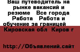 Hrport -  Ваш путеводитель на рынке вакансий и резюме - Все города Работа » Работа и обучение за границей   . Кировская обл.,Киров г.